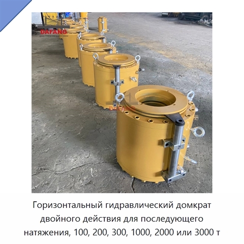 Горизонтальный гидравлический домкрат двойного действия для последующего натяжения, 100, 200, 300, 1000, 2000 или 3000 т
