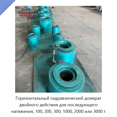 Горизонтальный гидравлический домкрат двойного действия для последующего натяжения, 100, 200, 300, 1000, 2000 или 3000 т