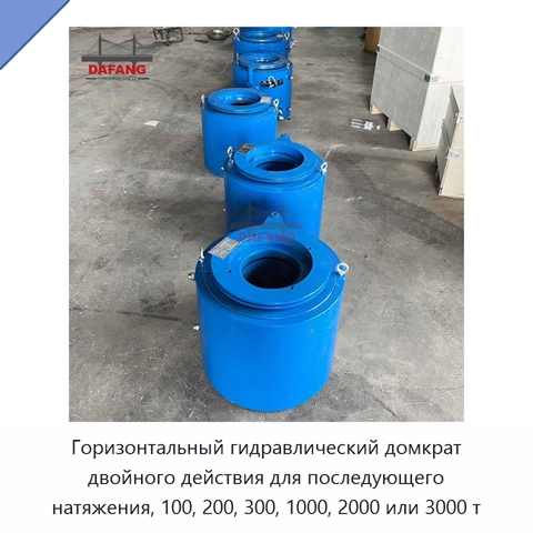 Горизонтальный гидравлический домкрат двойного действия для последующего натяжения, 100, 200, 300, 1000, 2000 или 3000 т