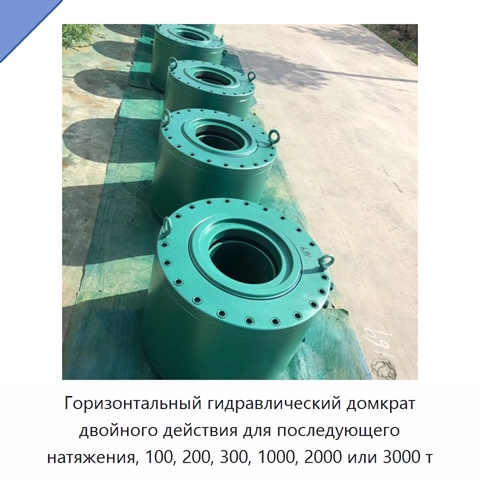 Горизонтальный гидравлический домкрат двойного действия для последующего натяжения, 100, 200, 300, 1000, 2000 или 3000 т