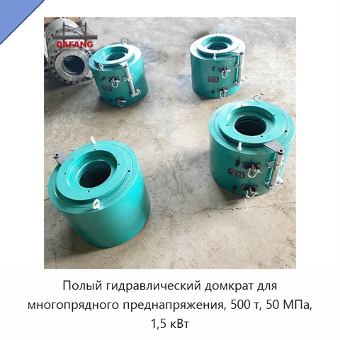 Полый гидравлический домкрат для многопрядного преднапряжения, 500 т, 50 МПа, 1,5 кВт
