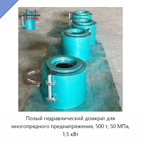 Полый гидравлический домкрат для многопрядного преднапряжения, 500 т, 50 МПа, 1,5 кВт