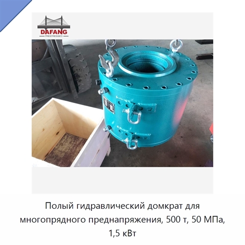 Полый гидравлический домкрат для многопрядного преднапряжения, 500 т, 50 МПа, 1,5 кВт