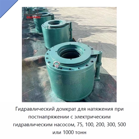 Гидравлический домкрат для натяжения при постнапряжении с электрическим гидравлическим насосом, 75, 100, 200, 300, 500 или 1000 тонн