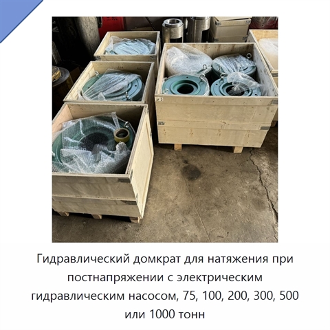 Гидравлический домкрат для натяжения при постнапряжении с электрическим гидравлическим насосом, 75, 100, 200, 300, 500 или 1000 тонн