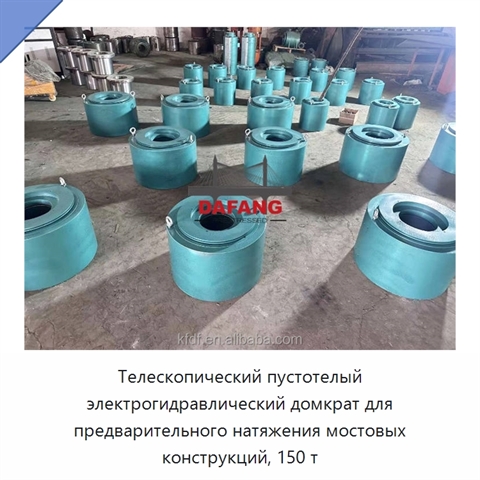 Телескопический пустотелый электрогидравлический домкрат для предварительного натяжения мостовых конструкций, 150 т
