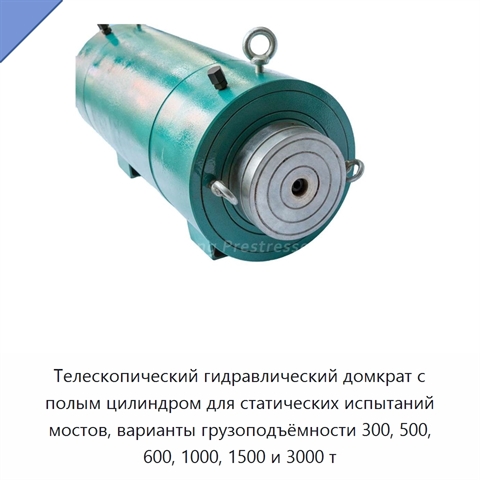 Телескопический гидравлический домкрат с полым цилиндром для статических испытаний мостов, варианты грузоподъёмности 300, 500, 600, 1000, 1500 и 3000 т