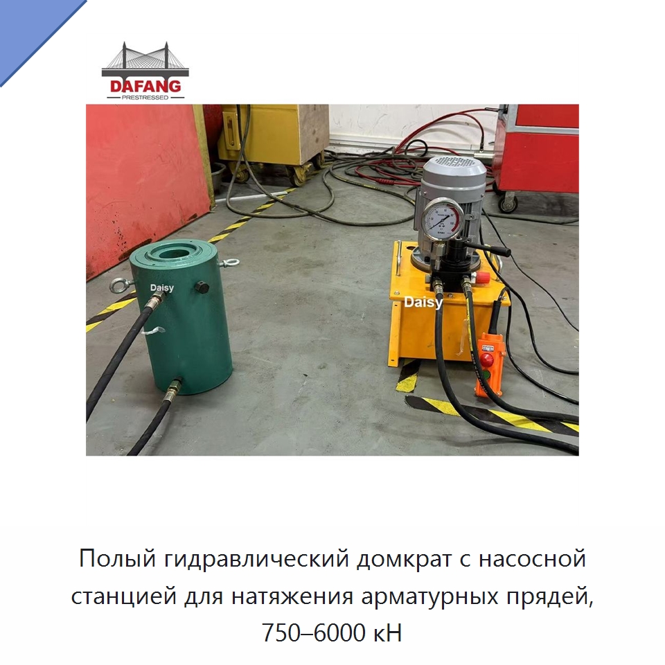 Полый гидравлический домкрат с насосной станцией для натяжения арматурных прядей, 750–6000 кН — Насосы