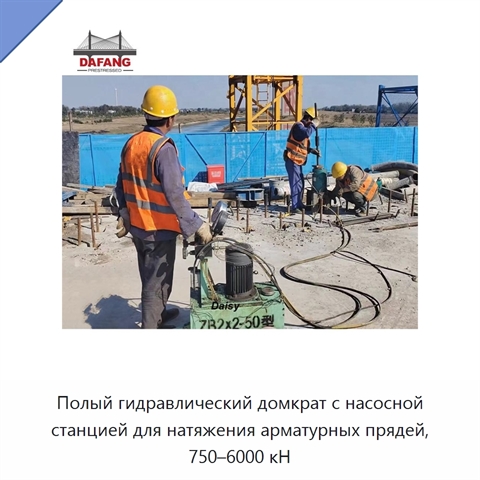 Полый гидравлический домкрат с насосной станцией для натяжения арматурных прядей, 750–6000 кН