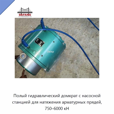 Полый гидравлический домкрат с насосной станцией для натяжения арматурных прядей, 750–6000 кН