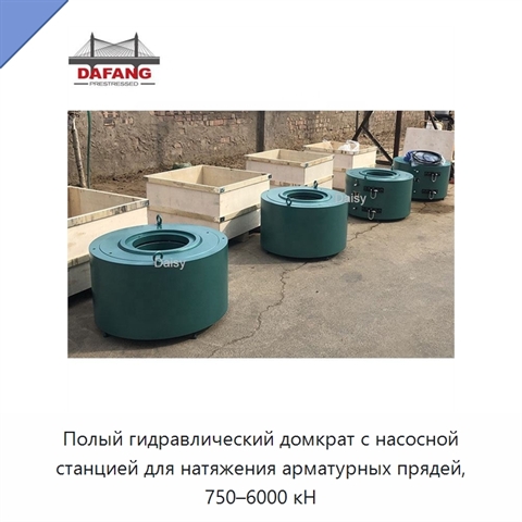Полый гидравлический домкрат с насосной станцией для натяжения арматурных прядей, 750–6000 кН