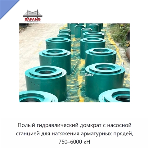 Полый гидравлический домкрат с насосной станцией для натяжения арматурных прядей, 750–6000 кН