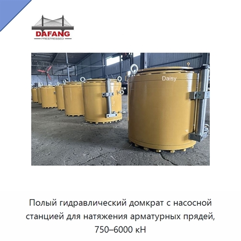 Полый гидравлический домкрат с насосной станцией для натяжения арматурных прядей, 750–6000 кН