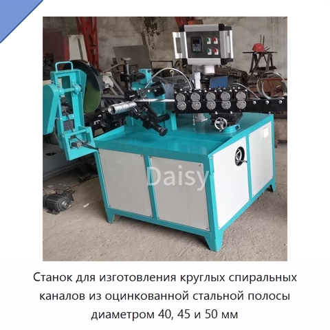 Станок для изготовления круглых спиральных каналов из оцинкованной стальной полосы диаметром 40, 45 и 50 мм