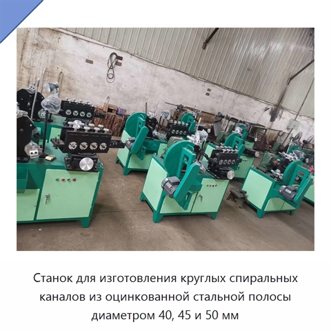 Станок для изготовления круглых спиральных каналов из оцинкованной стальной полосы диаметром 40, 45 и 50 мм