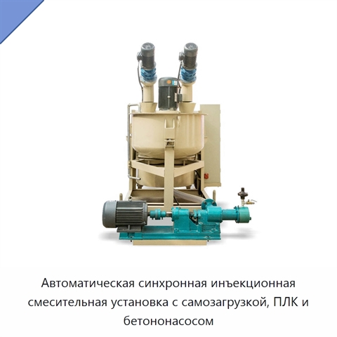 Автоматическая синхронная инъекционная смесительная установка с самозагрузкой, ПЛК и бетононасосом