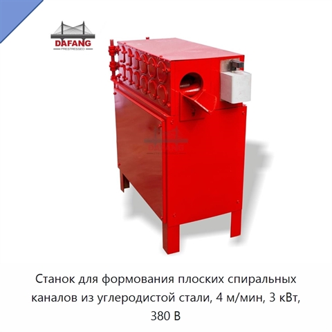 Станок для формования плоских спиральных каналов из углеродистой стали, 4 м/мин, 3 кВт, 380 В