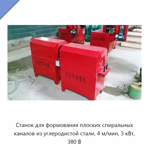 Станок для формования плоских спиральных каналов из углеродистой стали, 4 м/мин, 3 кВт, 380 В