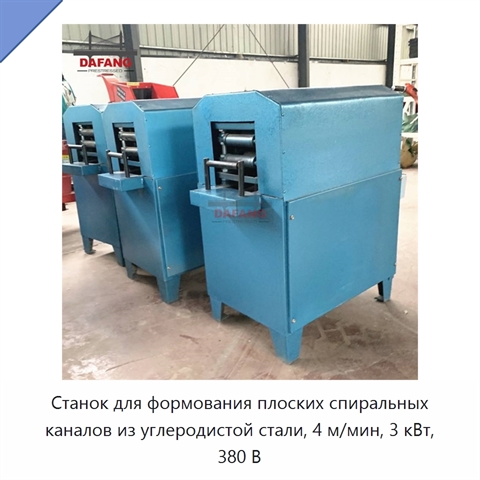 Станок для формования плоских спиральных каналов из углеродистой стали, 4 м/мин, 3 кВт, 380 В