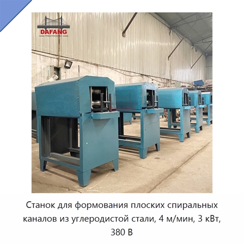 Станок для формования плоских спиральных каналов из углеродистой стали, 4 м/мин, 3 кВт, 380 В