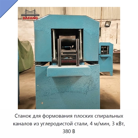 Станок для формования плоских спиральных каналов из углеродистой стали, 4 м/мин, 3 кВт, 380 В