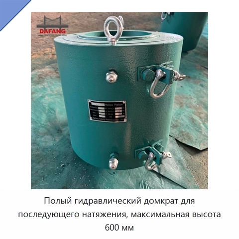 Полый гидравлический домкрат для последующего натяжения, максимальная высота 600 мм