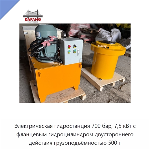 Электрическая гидростанция 700 бар, 7,5 кВт с фланцевым гидроцилиндром двустороннего действия грузоподъёмностью 500 т