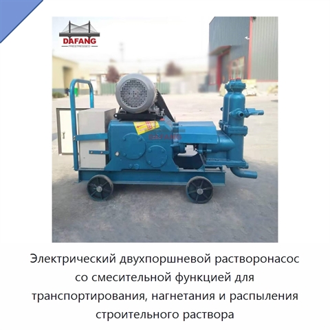 Электрический двухпоршневой растворонасос со смесительной функцией для транспортирования, нагнетания и распыления строительного раствора