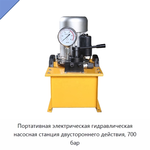 Портативная электрическая гидравлическая насосная станция двустороннего действия, 700 бар