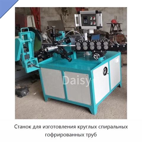 Станок для изготовления круглых спиральных гофрированных труб