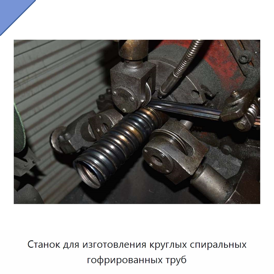 Станок для изготовления круглых спиральных гофрированных труб — Оборудование для изготовления воздуховодов