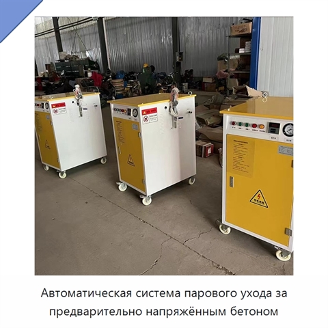 Автоматическая система парового ухода за предварительно напряжённым бетоном