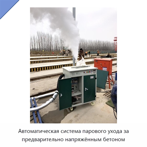 Автоматическая система парового ухода за предварительно напряжённым бетоном