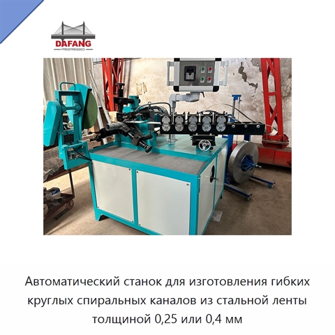 Автоматический станок для изготовления гибких круглых спиральных каналов из стальной ленты толщиной 0,25 или 0,4 мм