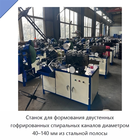 Станок для формования двустенных гофрированных спиральных каналов диаметром 40–140 мм из стальной полосы