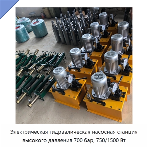 Электрическая гидравлическая насосная станция высокого давления 700 бар, 750/1500 Вт