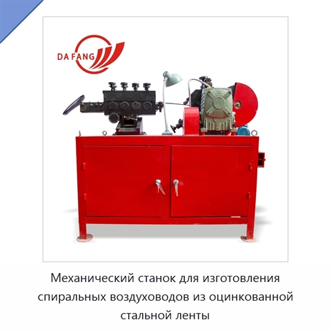 Механический станок для изготовления спиральных воздуховодов из оцинкованной стальной ленты