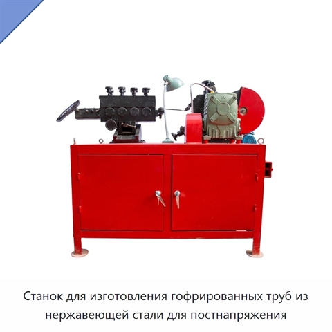 Станок для изготовления гофрированных труб из нержавеющей стали для постнапряжения