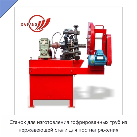 Станок для изготовления гофрированных труб из нержавеющей стали для постнапряжения