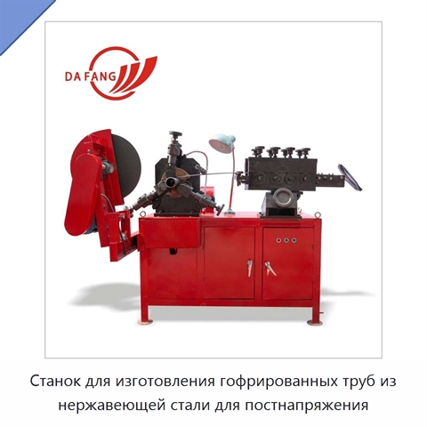 Станок для изготовления гофрированных труб из нержавеющей стали для постнапряжения