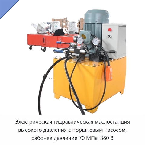 Электрическая гидравлическая маслостанция высокого давления с поршневым насосом, рабочее давление 70 МПа, 380 В