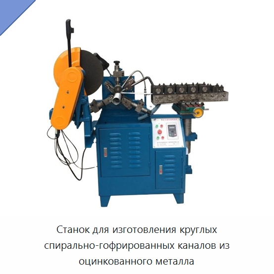 Станок для изготовления круглых спирально-гофрированных каналов из оцинкованного металла — Оборудование для изготовления воздуховодов
