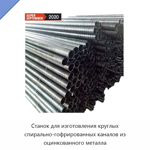 Станок для изготовления круглых спирально-гофрированных каналов из оцинкованного металла