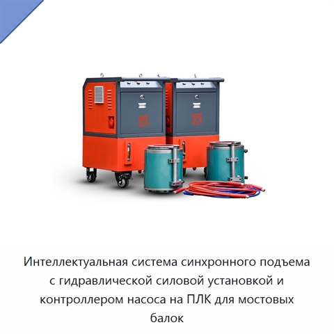 Интеллектуальная система синхронного подъема с гидравлической силовой установкой и контроллером насоса на ПЛК для мостовых балок
