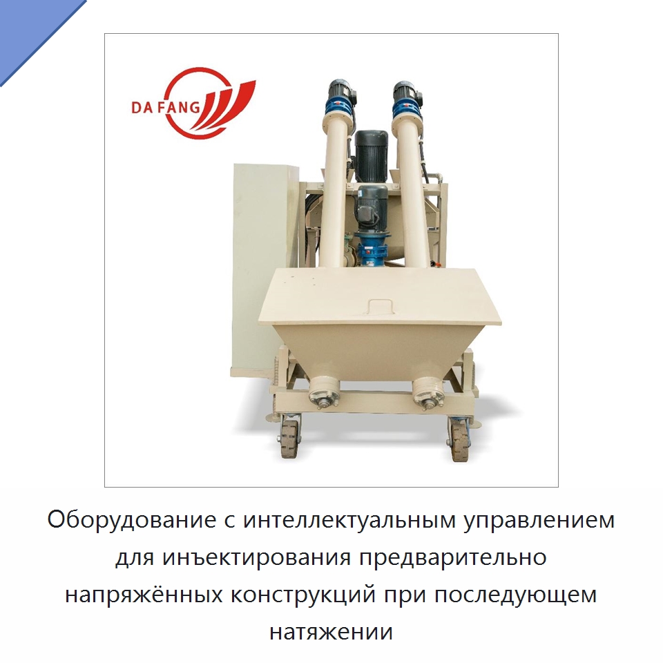 Оборудование с интеллектуальным управлением для инъектирования предварительно напряжённых конструкций при последующем натяжении — Специальная строительная техника