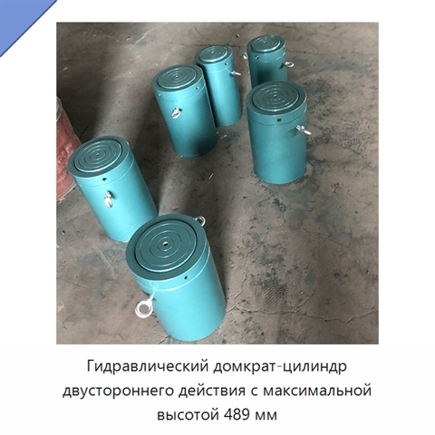 Гидравлический домкрат-цилиндр двустороннего действия с максимальной высотой 489 мм