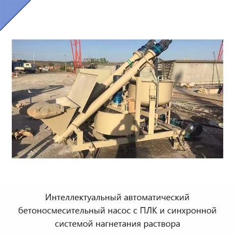Интеллектуальный автоматический бетоносмесительный насос с ПЛК и синхронной системой нагнетания раствора