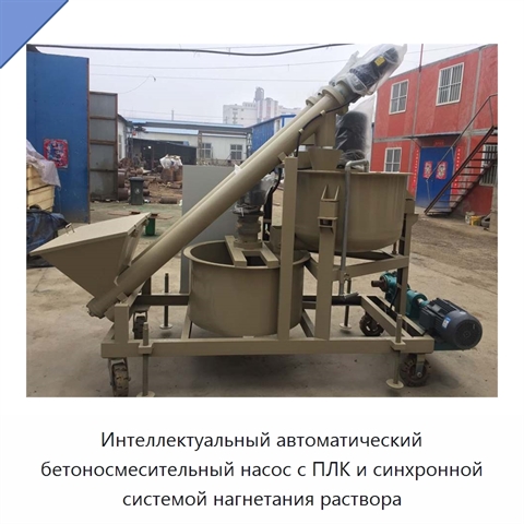 Интеллектуальный автоматический бетоносмесительный насос с ПЛК и синхронной системой нагнетания раствора