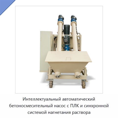 Интеллектуальный автоматический бетоносмесительный насос с ПЛК и синхронной системой нагнетания раствора