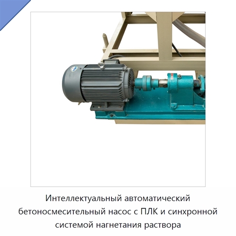 Интеллектуальный автоматический бетоносмесительный насос с ПЛК и синхронной системой нагнетания раствора